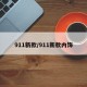 911新款/911新款内饰