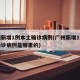 广州新增1例本土确诊病例(广州新增1例本土确诊病例是哪里的)