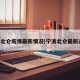 宁波北仑疫情最新情况(宁波北仑最新通报)