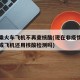 多地乘火车飞机不再查核酸(现在非疫情区坐火车或飞机还用核酸检测吗)
