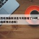 【江西疫情最新消息今天新增了15例,江西疫情最新情况通报】