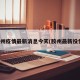 胶州疫情最新消息今天(胶州最新役情)