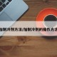 加制冷剂方法/加制冷剂的操作方法