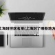 上海封控区名单(上海封了哪些地方)