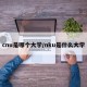 cnu是哪个大学/nku是什么大学
