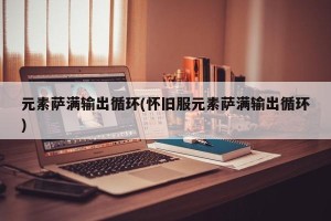 元素萨满输出循环(怀旧服元素萨满输出循环)