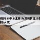 深圳新增25例本土确诊(深圳新增25例本土确诊人员)