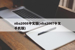 nba2008中文版(nba2007中文手机版)