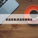武昌疫情/武昌疫情情况