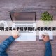 成都黄龙溪二手房精装修/成都黄龙溪新房