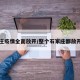 石家庄疫情全面放开/整个石家庄都放开了吗