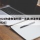 【2022快递恢复时间一览表,快递恢复时间2020】