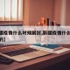 【新疆疫情什么时候解封,新疆疫情什么时候解封的】