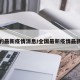 全国的最新疫情消息/全国最新疫情最新情况