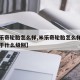 【米乐奇轮胎怎么样,米乐奇轮胎怎么样哪里产属于什么级别】