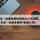 【五一高速免费时间表2023年最新,2021年五一高速免费吗?免费几天】