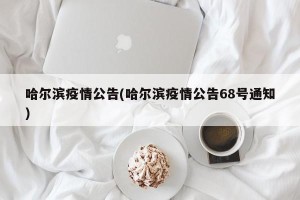 哈尔滨疫情公告(哈尔滨疫情公告68号通知)