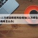 专家:二次感染新冠风险增加(二次感染新型冠状病毒怎么办)