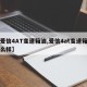 【爱信4AT变速箱油,爱信4at变速箱油怎么样】
