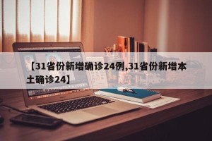 【31省份新增确诊24例,31省份新增本土确诊24】