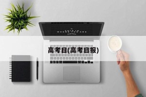 高考日(高考日报)