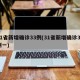 31省新增确诊33例(31省新增确诊33例一)