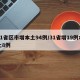 31省区市增本土94例/31省增19例本土8例