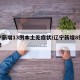 辽宁新增13例本土无症状/辽宁新增8例无症状
