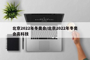 北京2022年冬奥会/北京2022年冬奥会高科技