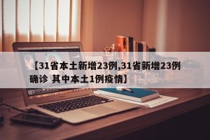 【31省本土新增23例,31省新增23例确诊 其中本土1例疫情】