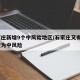 石家庄新增9个中风险地区/石家庄又有9地调整为中风险