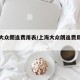 上海大众朗逸费用表/上海大众朗逸费用表手动挡