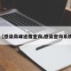 【感染高峰进度查询,感染查询系统】