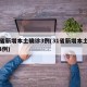 31省新增本土确诊3例(31省新增本土病例4例)