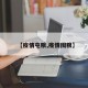 【疫情屯粮,疫情囤粮】