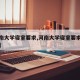 【河南大学寝室要求,河南大学寝室要求多少平米】