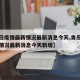 【青岛疫情最新情况最新消息今天,青岛疫情最新情况最新消息今天新增】