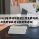 【2022年清明节高速公路免费时间,2021年清明节高速公路免费通知】