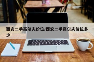西安二手高尔夫价位/西安二手高尔夫价位多少