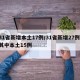 31省新增本土17例/31省新增27例 其中本土15例