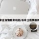 石家庄疫情最新动态/石家庄疫情最新闻