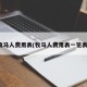 牧马人费用表(牧马人费用表一览表)