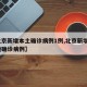 【北京新增本土确诊病例1例,北京新增1例本地确诊病例】