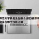 南京师范大学研究生在哪个校区/南京师范大学研究生在哪个校区上课