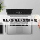 黄金大盘(黄金大盘费用今日)
