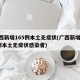 广西新增165例本土无症状(广西新增165例本土无症状感染者)