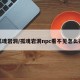 孤魂岩洞/孤魂岩洞npc看不见怎么办