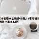 【31省增本土确诊42例,31省增确诊30例其中本土12例】