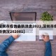 【深圳市疫情最新消息2022,深圳市疫情最新情况202001】