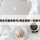 保定市最新限号/保定最新一轮限号